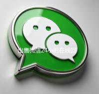 出售微信24小时在线回收（出售微信24小时在线回收联系方式）