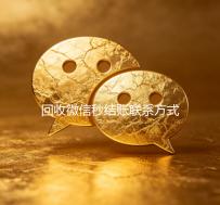 回收微信秒结账联系方式（微信回收平台秒结）