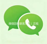 微信回收联系方式（正规微信号出售网站）