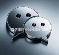 微信收购平台秒结（微信收购平台秒结账违法吗）