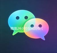 微信24小时在线回收（出售微信24小时在线回收）