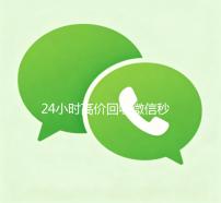 24小时高价回收微信秒结300（高价24小时回收微信）